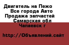 Двигатель на Пежо 206 - Все города Авто » Продажа запчастей   . Самарская обл.,Чапаевск г.